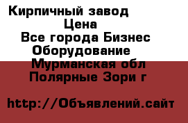 Кирпичный завод ”TITAN DHEX1350”  › Цена ­ 32 000 000 - Все города Бизнес » Оборудование   . Мурманская обл.,Полярные Зори г.